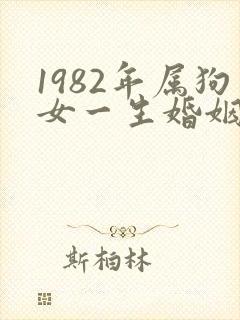 1982年属狗女一生婚姻命运