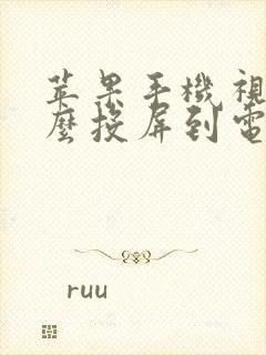 苹果手机视频怎么投屏到电脑