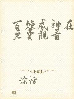 百炼成神在线看免费观看