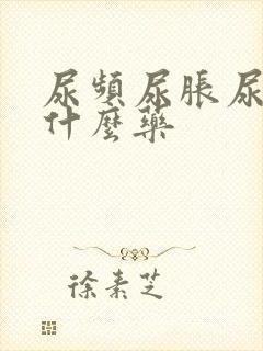 尿频尿胀尿急吃什么药