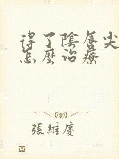 得了阴唇尖疣湿怎么治疗