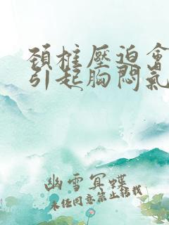 颈椎压迫会不会引起胸闷气短