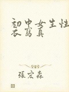 初中女生性感内衣写真