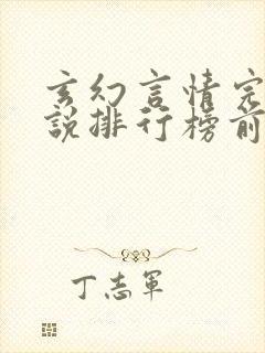 玄幻言情完结小说排行榜前十名