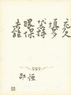 去眼袋填充泪沟能保持多久