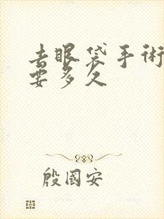 去眼袋手术恢复要多久