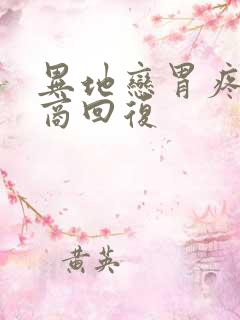 异地恋胃疼高情商回复