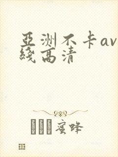 亚洲不卡av在线高清