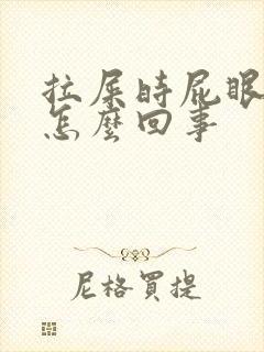 拉屎时屁眼有血怎么回事