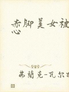 赤脚美女被挠脚心