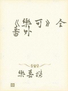 《乐可》全文+番外