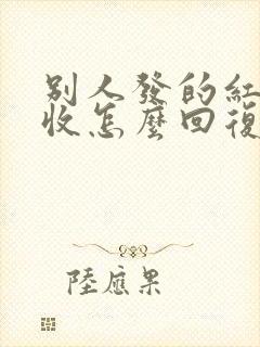 别人发的红包不收怎么回复