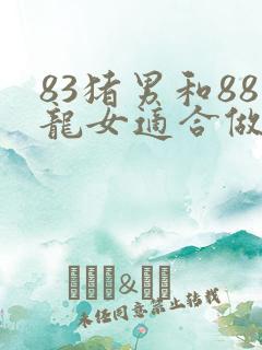 83猪男和88龙女适合做夫妻吗