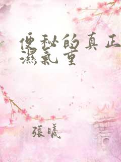 便秘的真正原因湿气重