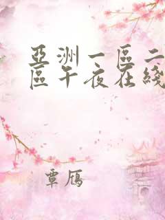 亚洲一区二区三区午夜在线观看