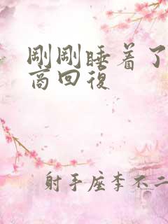 刚刚睡着了高情商回复