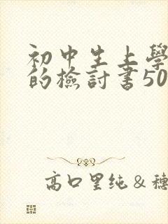 初中生上学迟到的检讨书500字