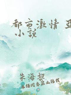 都市激情 亚洲 小说