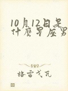 10月12日是什么星座男生性格