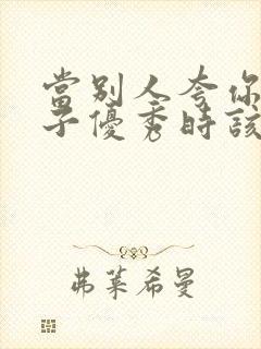 当别人夸你家孩子优秀时该怎么说