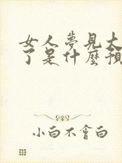 女人梦见大树倒了是什么预兆