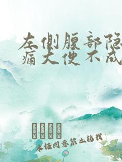 左侧腹部隐隐作痛大便不成形