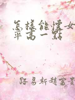 怎样能怀女孩概率高一点