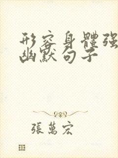 形容身体强壮的幽默句子