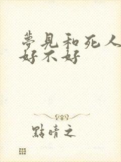 梦见和死人结婚好不好