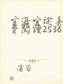 宦海官途秦峰免费阅读2536章