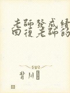 老师发成绩怎么回复老师的话简短