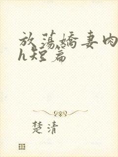 放荡娇妻肉交换h短篇