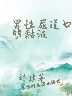 男性尿道口有透明黏液