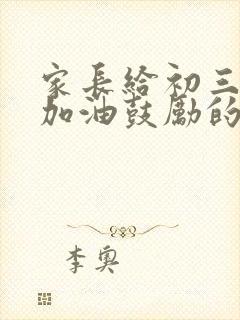 家长给初三孩子加油鼓励的一封信