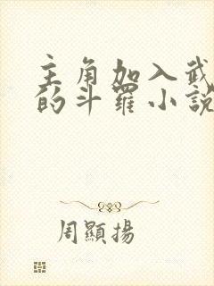 主角加入武魂殿的斗罗小说