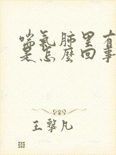 喘气肺里有鸣音是怎么回事