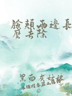 脸颊两边长痘怎么去除