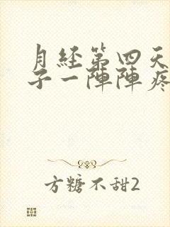 月经第四天小肚子一阵阵疼怎么回事