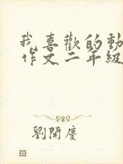 我喜欢的动画片作文二年级小猪佩奇