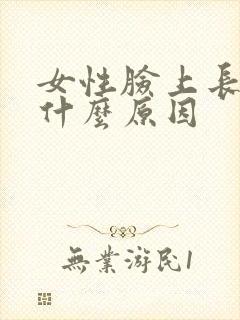 女性脸上长斑是什么原因