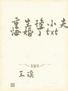 重生后小夫郎他悔婚了txt