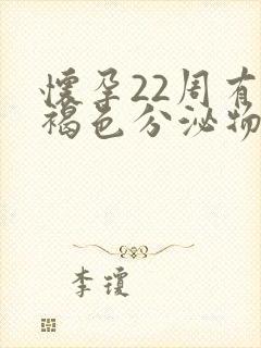 怀孕22周有点褐色分泌物是什么原因