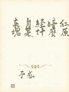 来月经暗红有血块是什么原因