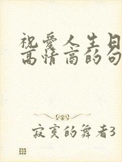 祝爱人生日快乐高情商的句子简短