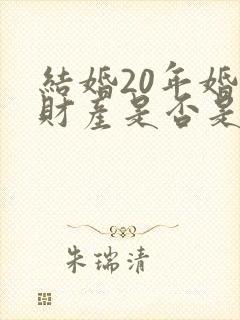 结婚20年婚前财产是否是共有