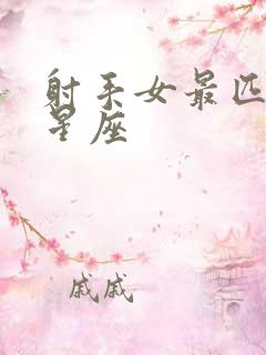 射手女最匹配的星座