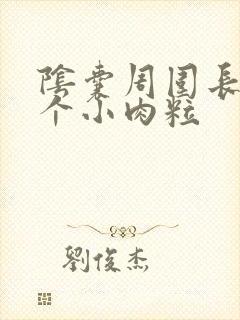 阴囊周围长了一个小肉粒