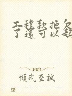 工程款拖欠六年了还可以起诉吗