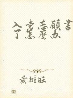 入党志愿书填错了怎么办