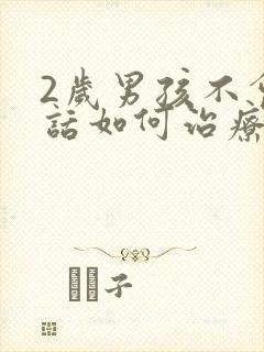 2岁男孩不会说话如何治疗